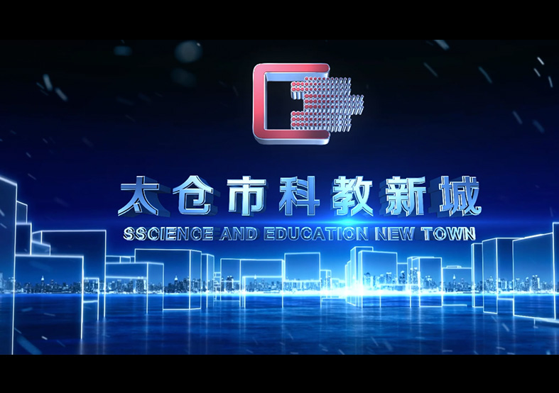 蘇州市太倉科教新城宣傳片